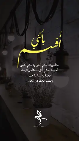 #حب_صادق #بحث_عن_الأمان #راحة_القلب #تعب_الحياة #خواطر_حب #وجع_القلب #نصوص_عاطفية #كلمات_من_الروح #قسط_من_الراحة #الحب_والطمأنينة #فكر_بمشاعر #بوح_القلب #أمان_الحب 