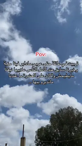 تربيت في عائلة حتى عربي ماداير فينا مزية وخيرنا سابق عند كامل الناس علابيها نيفنا مايطيحش ولكان على العشرة ما عندنا مانديروبيها ..#explore #morocco🇲🇦 #algeria🇩🇿___maroc___tunisie #الشعب_الصيني_ماله_حل😂😂 #algerie🇩🇿 #abdou_boucif #ارجع_الى_الله_لو_اذنبت_ألف_مرا #قباني #شعبان 