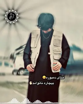 ‌امتو دمبوره دیوانگان فقد بشنو دگه😁✋🏻 #creatorsearchinsights  #singer  #musiclover  #karaoke  #coversongs   #fyp  #دمبوره  #فوریو  #❤️❤️❤️ 
