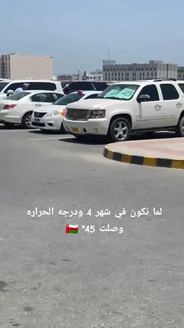 #مسقط #عمان #الصيف #oman #oman🇴🇲 #درجة_الحرارة#الشعب_الصيني_ماله_حل😂😂 #fyp  #الامارات_السعوديه_الكويت_البحرين_عمان 