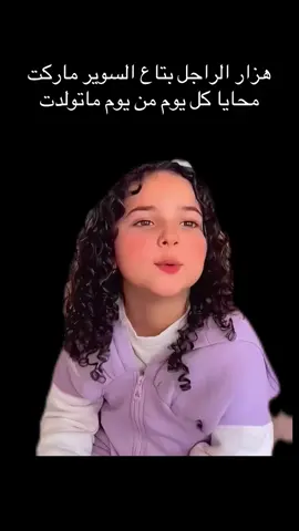 هزار الراجل بتاع السوير ماركت محايا كل يوم من يوم ماتولدت