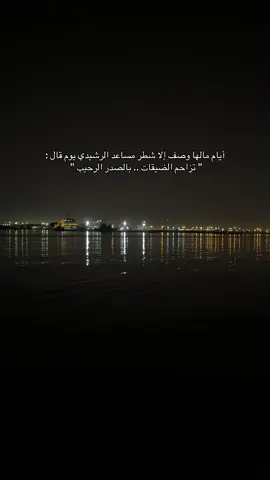 #مساعد_الرشيدي #اكسبلور #fyp #foryou #explore #viral 