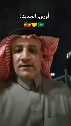 #اديس_ابابا🇪🇹🇸🇦🇪🇹 