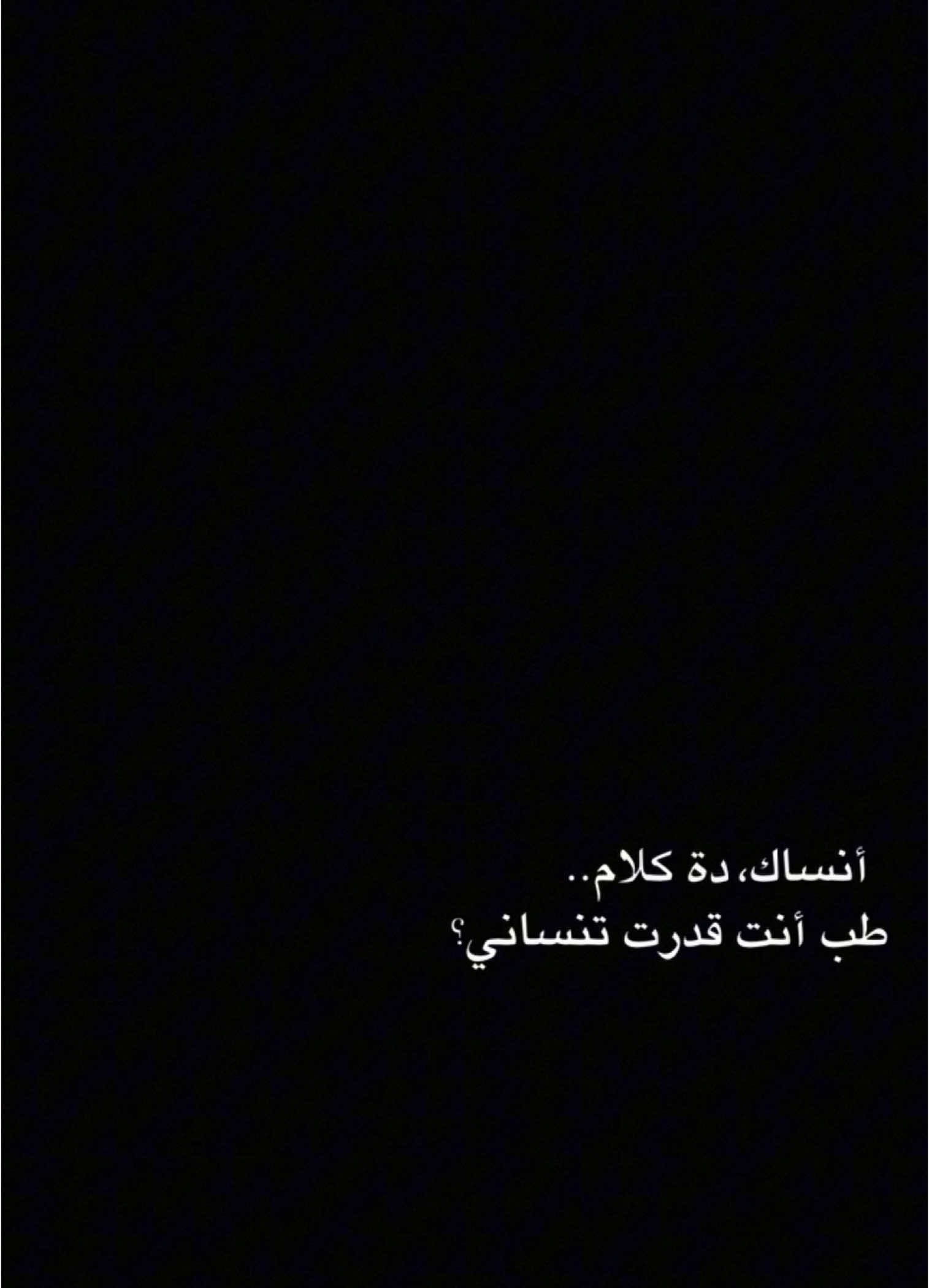 #CapCut  . . . . . انساك ده كلام:🖤✨ #قوالب_كاب_كات #قوالب_كاب_كات_جاهزه_للتصميم #كرومات #اغاني_شاشه_سوداء #شاشة_سوداء #شعر_وقصايد #قوالب #كاب_كات #بدون_حقوق #محظور_من_الاكسبلور #كرومات_شاشة_سوداء #قصايد #باري🔥 #شعب_الصيني_ماله_حل😂😂 #viral #fyp #fypシ゚ #trend #fypage #explorepage #capcut #1m #100k #سلطان_المرشد 