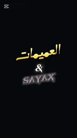 العميمات& sayax.,. .,. #ليبيا #mosafr_14 #sayax #تصميم_فيديوهات🎶🎤🎬 #vira #fypシ゚ #fyp 