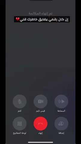 #ان_كان_رقمي_يضايق_خاطرك_قلي #📞 #💔 