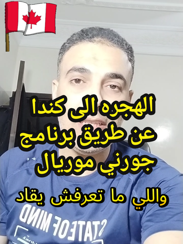 #الهجرة_الى_كندا #الهجرة_الى_اوروبا🇪🇺 #hijrafast #جورني_موريال 