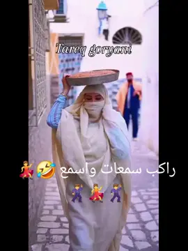 #🤣🤣🤣🤣🤣🤣 #libya🇱🇾 #عبد-القادر-الجيلاني#😔💔🥀 #libya🇱🇾 #ليبيا_طرابلس_مصر_تونس_المغرب_الخليج #للعزاب #تونس🇹🇳🇹🇳🇹🇳🇹🇳 