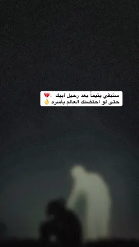 #CapCut#بعد_الاب_مافي_حدا💔#يتيمة_الاب_والقلب💔#الأب_نعمة_وانا_اشد_الفاقدين#الاب_هو_السند#فقيدي_ابوي#موت_الاب#ولا_ظلآ_مثل_ظل_أبي💔#فقيدي#رحيلك_كسرني_يا_بوي😭#اشتقتلگ_بابا💔#رحم_الله_ابي💔#رحمك_الله_يا_فقيد_قلبي😭💔#هواجيس#وجع_مگتوم💔😔#قوالب_كاب_كات#تصاميم_فيديوهات#لا_ما_نسيتك💔#explore#edit#explor#fyp#foryou#foryoupage#viralvideo#viral#viraltiktok#tiktok#trending#trend#pov#💔 