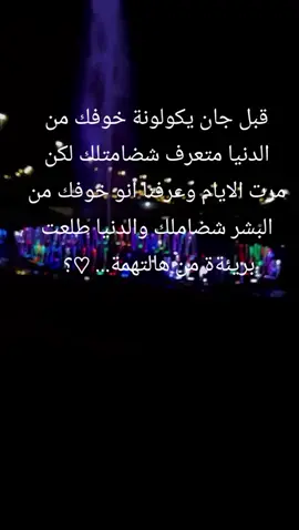 ايي والله خوفنه من البشر مو من الدنيا😔