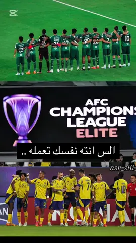 انا مين ؟؟🤣🤣🤣 #الهلال #الاهلي#النصر #اسيا #😝 