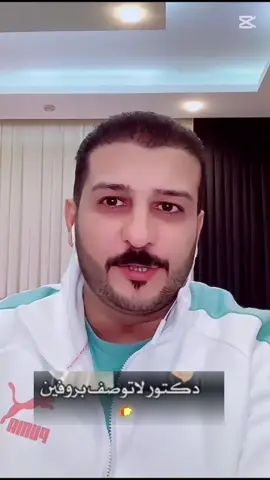 دكتور لاتوصف بروفين. انا بلاي من ابو عشرين 💔🚶‍♂️#CapCut #ثامر_الفاعوري #مجرد________ذووووووق🎶🎵💞 #تصميم_فيديوهات🎶🎤🎬 #تصميمي #jr_x505 #foryou #الشعب_الصيني_ماله_حل😂😂😂 #متابعه_ولايك_واكسبلور_احبكم 