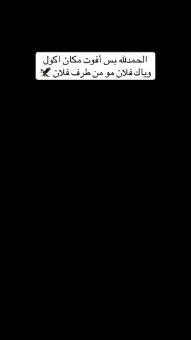 الحمدلله بس أفوت مكان اكول وياك فلان مو من طرف فلان 🦅##لكزس##2021##🤍##❤️