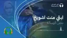 #ابتي_منت_الشويخ #أشوي_عن_الكدر😍 #أشويرات_الظل #الهول_الحساني 