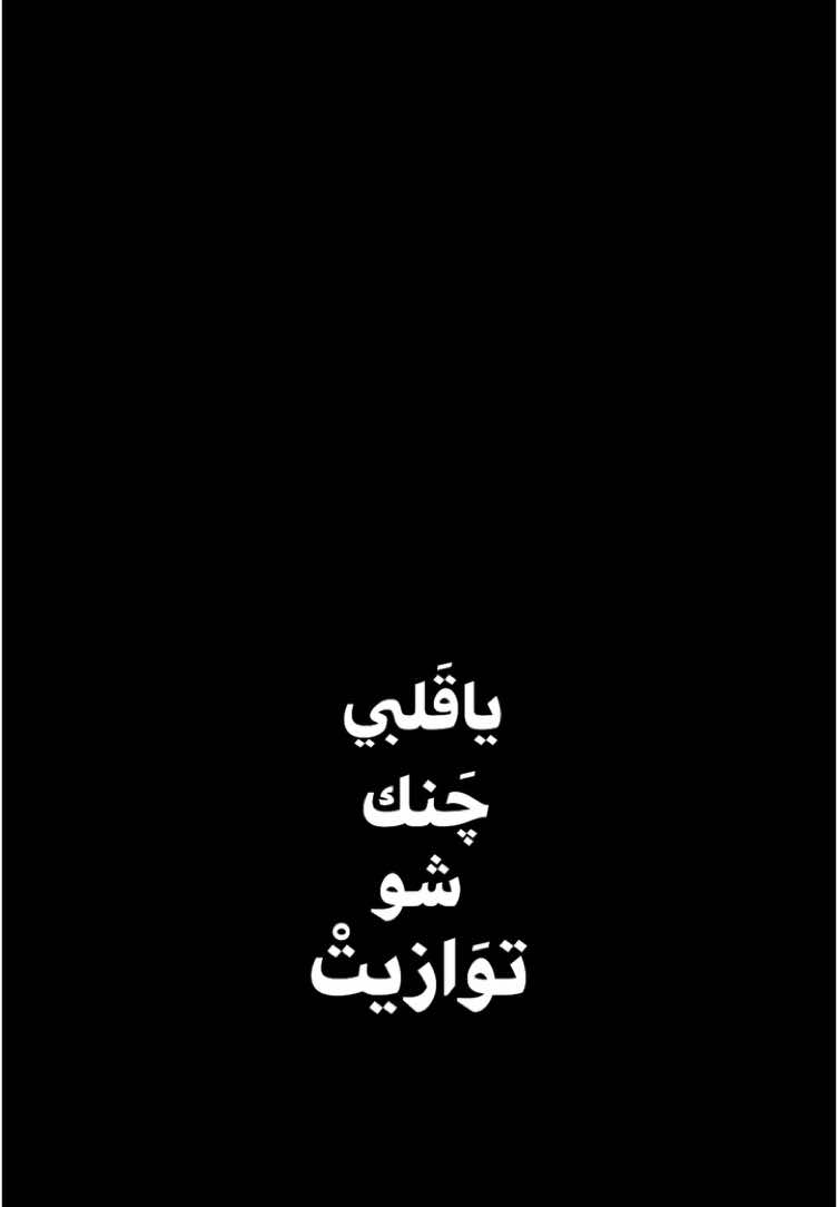 #CapCut . ، . . . . #شعر #شعر_شعبي_عراقي #شاشه_سوداء #تصاميم_شاشه_سوداء #قوالب_كاب_كات #تصميم_فيديوهات🎶🎤🎬 #اكسبلور #الشعب_الصيني_ماله_حل😂😂 #ترند_تيك_توك #اغاني #اغاني_مسرعه💥 #اغاني_عراقيه #fcbarcelona #fcbarcelona🔵🔴 #اقتباسات #تيك_توك #علي_رشم #اصاله_نصري #ماجد_المهندس #شيرين_عبدالوهاب #حسين_العتيبي  