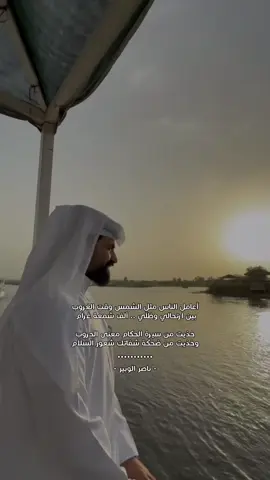 أعامل الناس ..مثل الشمس وقت الغروب 👩🏼‍🦯.  #ناصر_الوبير #4u @ناصر الوبير 