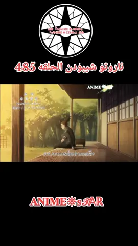 انمي ناروتو شيبودن الحلقه 485