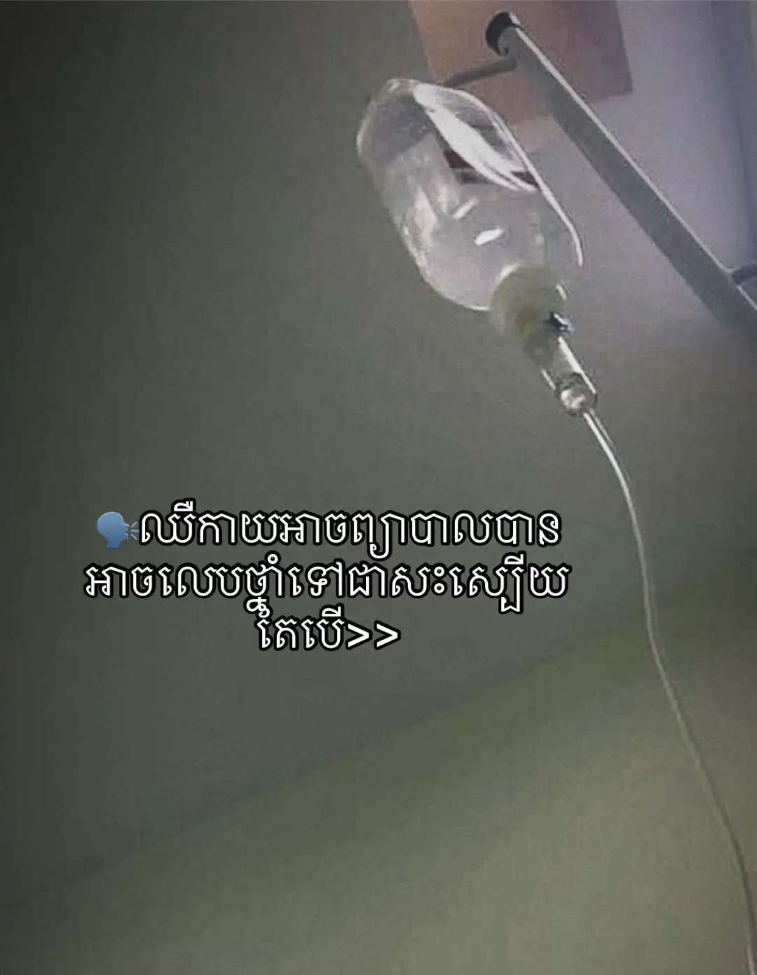 🗣️ឈឺកាយមិនស្មើរនិងឈឺចិត្តនោះទេ !🧎‍♀️