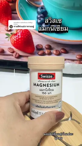 ตอบกลับ @นัทศิญา พาสวย #tiktokshop #tiktokshopครีเอเตอร์ #อาหารเสริม #แมกนีเซียม #ปวดหลัง #ปวดคอบ่าไหล่ #ตะคริว #นอนไม่หลับ #ดูแลตัวเอง #ทานดีบอกต่อ #ของดีบอกต่อ  @ยอ หญิง24  @ยอ หญิง24  @ยอ หญิง24 