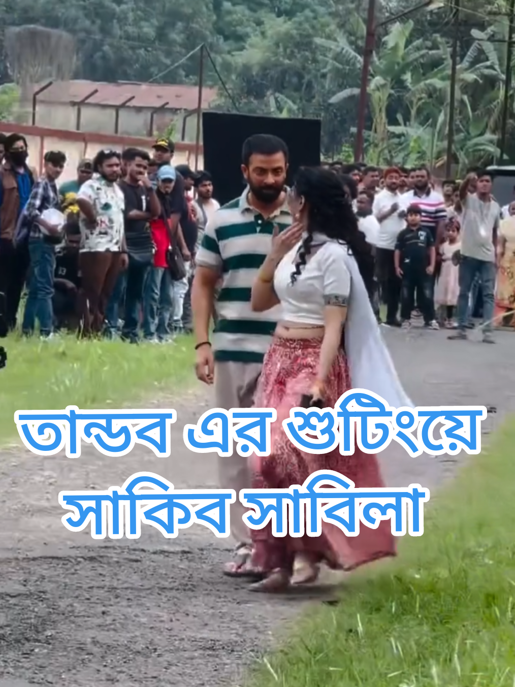 মেগাস্টার সাকিব খাঁন ও সাবিলা নুর নতুন সিনেমা তান্ডব এর শুটিংয়ে রাজশাহীতে।  #তান্ডব #সাকিব_খাঁন #সাবিলা_নূর #tandob #sakibkhan #sabilanur #movieclips #borbad #abu_hanif98  @🔥Arohi Mim🔥 @Tawsif Mahbub @Sabila Nur @❤️❤️ @💕💕তানিয়া 💞💞 @sorifulalam11 @💫জাতির আফা 💫 @Abu_Hanif @Abu_Hanif @Abu_Hanif 
