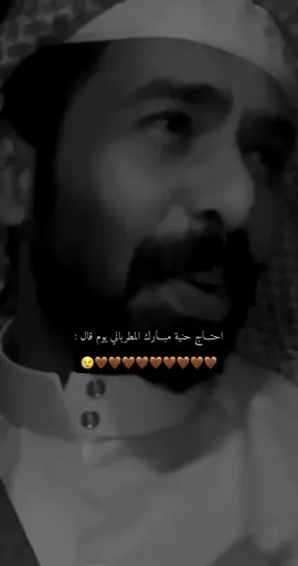 🙇🏻‍♀️🤎. #اكسبلورexplore #مبارك_المطرباني #مالي_خلق_احط_هاشتاقات #الشعب_الصيني_ماله_حل #E #قصايد_شعر_خواطر #E 