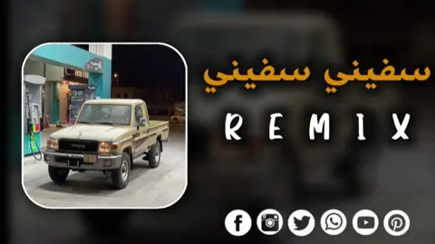الجزء17| سفيـني سفينـي 🎧😬          #اغاني_مشهورة  #تصميم_فيديوهات🎶🎤🎬  #صحاب_الكيتمان_صفا_شوية🥴🔥🎶 #remix #سماعاتك_وين_😁✌🏻#اغاني_جزائرية #اغاني_مغربيه #راي_جزائري   #تهلاو_خاوتي🥺❤️ #كتمان_إجباري🎧 #2004_sa #2m #1m #راي_جزائري💞🌼 #تصميم_فيديوهات🎶🎤🎬تصميمي🔥 #ليبيا🇱🇾 #تونس🇹🇳 #algerie🇩🇿 #تهلاو_ولاد_بلادي🇩🇿💛👌