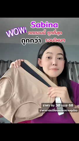 Sabina ถูกมาก ถูกกว่ารอบไหนๆ รีบเก็บนะ#กางเกงใน #ชุดชั้นใน #ชุดชั้นในผู้หญิง #กางเกงในเอวสูง #กางเกงในยกแพ็ค💥 #ชุดชั้นในราคาถูก #กางเกงสเตย์ #กางเกงสเตย์เก็บพุง #ซาบีน่า #ซาบีน่าของแท้ #sabina #sabinathailand #สเตย์เก็บพุง #กางเกงในผู้หญิง 