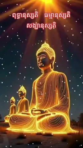 រំលឹកគុណព្រះសម្មាសម្ពុទ្ធោរាល់ថ្ងៃបានអនិស្សបុណ្យដ៏ក្រៃលេងណាស់ ។