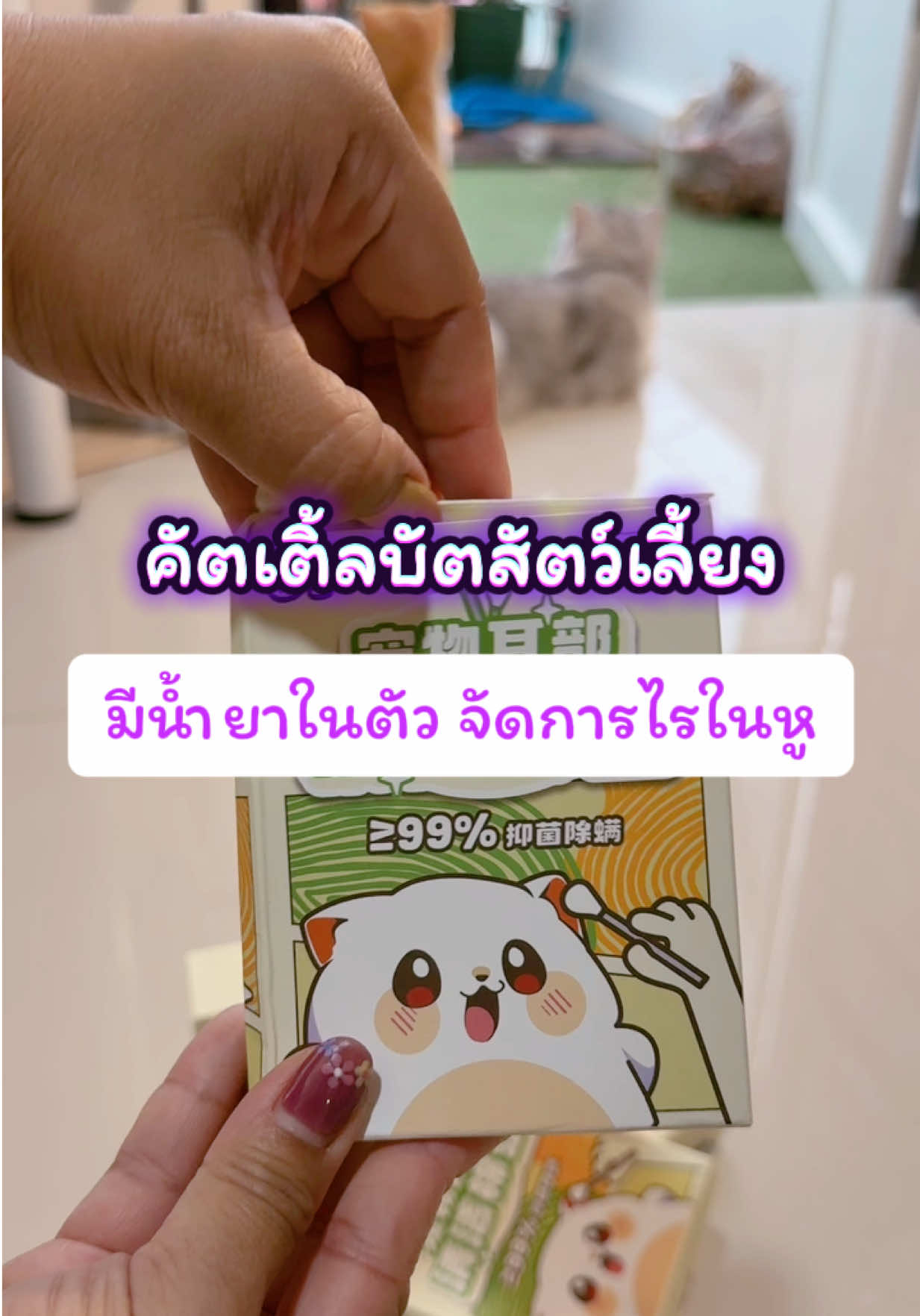 คัตเตอร์บัตสำหรับสัตว์เลี้ยง ##คัตตอนบัตสําหรับสัตว์เลี้ยง##คัดเติ้ลบัตน้องแมว##น้ำยาทำความสะอาดหู##เช็ดหูแมว##คัดเติ้ลบัตมีน้ำยาในตัว##สัตว์เลี้ยงtiktok##cutepol##enjoy108shop