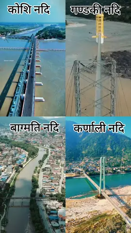 कुन नदि पर्यो त #bagmati #karnali #gandaki #koshi #keepsupporting #बाग्मति #कर्णाली #गण्डकी #कोसि #viral #video #repost #do_visit #बाग्मति 