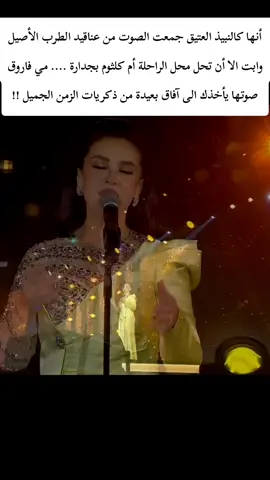 #مي_فاروق - #فات_الميعاد #روائع #كوكب_الشرق_ام_كلثوم #الفن #الراقي #الزمن_الجميل 