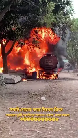 #জেলা :- টাঙ্গাইল থানা দেলদুয়ার ইউনিয়ন পরিষদ:- লাউহাটি ট্রাক থেকে পাইপ দিয়ে তেল নামানোর সময় পাইম এর সাথে একটা মটর আছিলো ওই মটর ব্রাষ্ট হয়ে ওই জাইগায় থেকে আগুন লাগছে এইটা আমাদের এলাকায় ২১ টা দুকান পুড়ে ছাই হয়ে গেছে, পড়ে ফায়ার সার্ভিসের ৬ টা ইউনিট এসে ৫ ঘন্টা সময় ধরে আগুন নিয়ন্ত্রণে আনছে#হে আল্লাহ সকল মানুষকে আগুন থেকে রক্ষা করো আমিন#viralvideo #video #foryou #tiktokvideo #viral #deidaracosplay #Fitness #VoiceEffects #friends #ভাইরাল_করে_দাও #ফরইউতে_দেখতে_চাই #সবাই_একটু_সাপোর্ট_করবেন_প্লিজ #টিকটক টিমের কাছে আমার একটি আবেদন এই ভিডিওটা ভাইরাল করে দিবেন প্লিজ 🙏🙏🙏🙏 এবং অল বিশ্বে সরিয়ে দিবেন যেনো সবাই দেখে সতর্ক হতে পারে@টাঙ্গাইল এর ছেলে @টাঙ্গাইল জেলা @টাঙ্গাইল জেলার মেয়ে @আমি তোমাকে,অনেক ভালোবাসি @টাঙ্গাইল জেলা পোলাপাইন @টাঙ্গাইল জেলার মেয়ে আমি 🫣🫣 @টাঙ্গাইল জেলা হাফিজুর @টাঙ্গাইল জেলার পোলা @টাঙ্গাইল জেলার মেয়ে ইমুতে জব @তানিয়া আক্তার মিম @নড়াইল জেলার নবাব 🇧🇩🇧🇭💝👎 @নম্বর ওয়ার্ড গ্রুপ মোঃ জামাল @নয়ন ভরা জল @দুষ্টু ছেলের মিষ্টি প্রেমের @নিঃস্ব আমি😥😥 @প্রকৃতির সৌন্দর্য @টাঙ্গাইল জেলার মেয়ে 