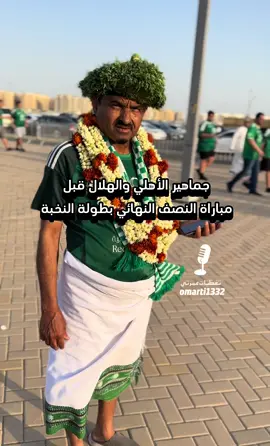#الهلال_الاهلي #الاهلي_الهلال #الاهلي #ahly_love #الاهلي_السعودي #الاهلي💚 #الهلال_السعودي #الهلال_السعودي #الشعب_الصيني_ماله_حل😂😂 #الشعب_الصيني_ماله_حل #تيك #تيك_توك #ترند_تيك_توك #ترند #اكسبلور #اكسبلورexplore #تغطيات_عمر #تغطيات_عمرتي 