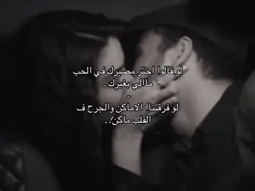 لو قالوا اختر مصيرك في الحب ماالي بغيرك  - لو فرقتناا الاماكن والجرح ف  القلب ماكن #اكسبلور #محسن_ال_مطارد #explore #تصميمي #حب 