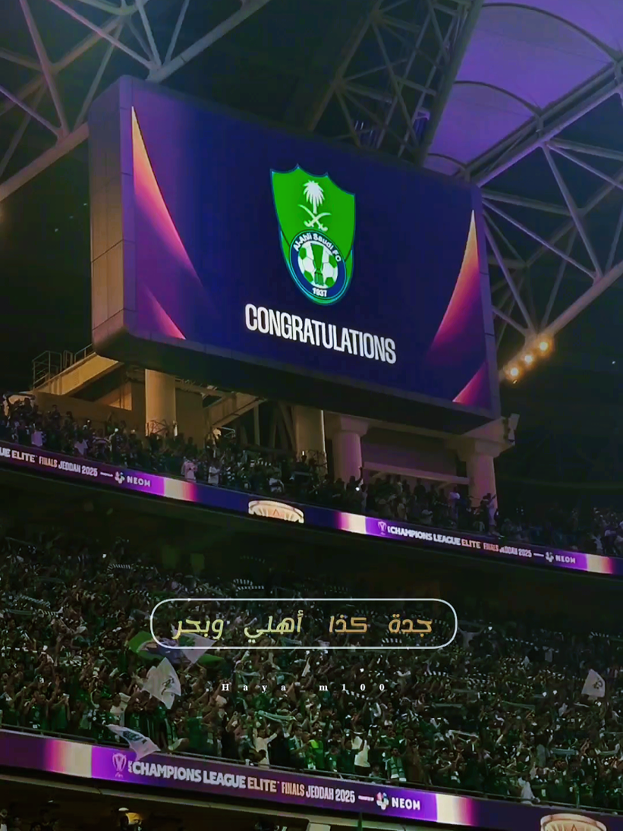 #الاهلي #الهلال_الاهلي #النخبه_الاسيويه #tiktokacademy #alahly #جدة_الان #السعودية #تصميمي #تصميم_فيديوهات #ابداع #الرياضة_على_التيك_توك #كورة #thesaudileague #عجب #للاهلي_جينا #ارمز_امر #جدة_كذا_اهلي_وبحر🌊 @مهــا بنت سعيد 🤍 @النادي الاهلي السعودي 