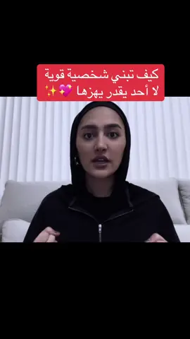 كيف تبني شخصية قوية لا أحد يقدر يهزها 💖✨ #شخصية #شخصيةقوية #_ضعيف_شخصية🙁 #تطوير_الذات #تطوير_الشخصية #النجاح #طاقة_الأنوثة #بنات_تيك_توك #السعودية🇸🇦 