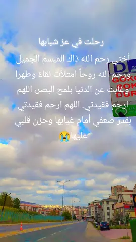 ##آنِ_لَلَهّ_وٌآنِ_آلَيَهّ_رآجّعٌوٌنِ #😭😭😭😭😭😭💔💔💔💔 #اختي_الله_يرحمك 