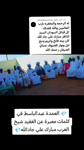 الرد على @1abdallahosman#سودانيز_تيك_توك_مشاهير_السودان #انا_لله_و_انا_اليه_راجعون #نهر_النيل_شندي_المتمه_حجرالطير #شيخ_العرب 