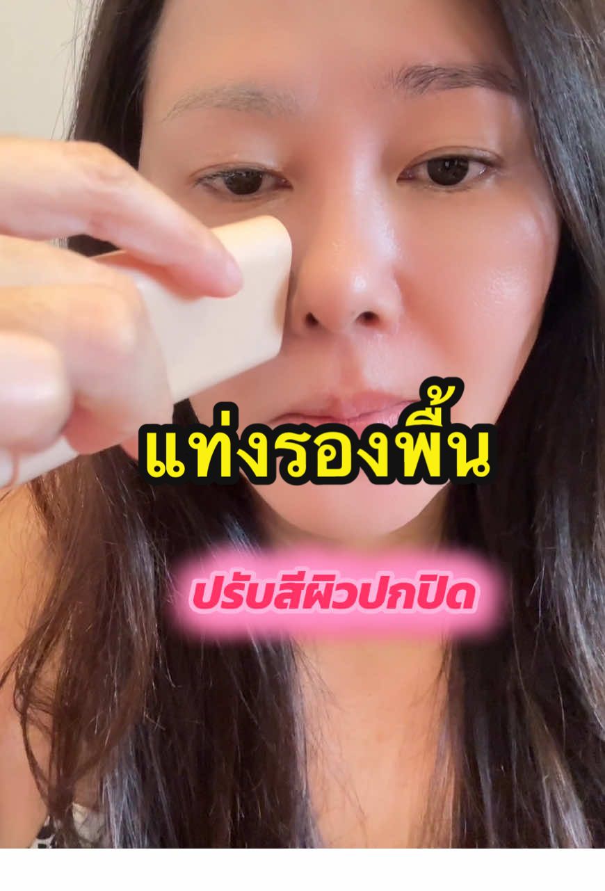 Eelhope แท่งรองพื้น รองพื้นพร้อมแปรงในตัวปกปิดมีบำรุงปรับสีผิวเรียบเนียน#eelhopefoundation #รองพื้นแท่ง#รองพื้น #รองพื้นคุมมัน #รองพื้นแมทล้อแสง #รองพื้นงานผิว #รองพื้นกันน้ํา #tiktokครีเอเตอร์🛒  @ดาริกา🔑🎏✡️🔯⚛️♾️  @ดาริกา🔑🎏✡️🔯⚛️♾️  @ดาริกา🔑🎏✡️🔯⚛️♾️ 