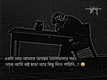একটা মেয়ে আমাকে অসম্ভব ভালোবাসার পরও তাকে আমি কষ্ট ছাড়া আর কিছু দিতে পারিনি...!!😅💔#growmyaccount 