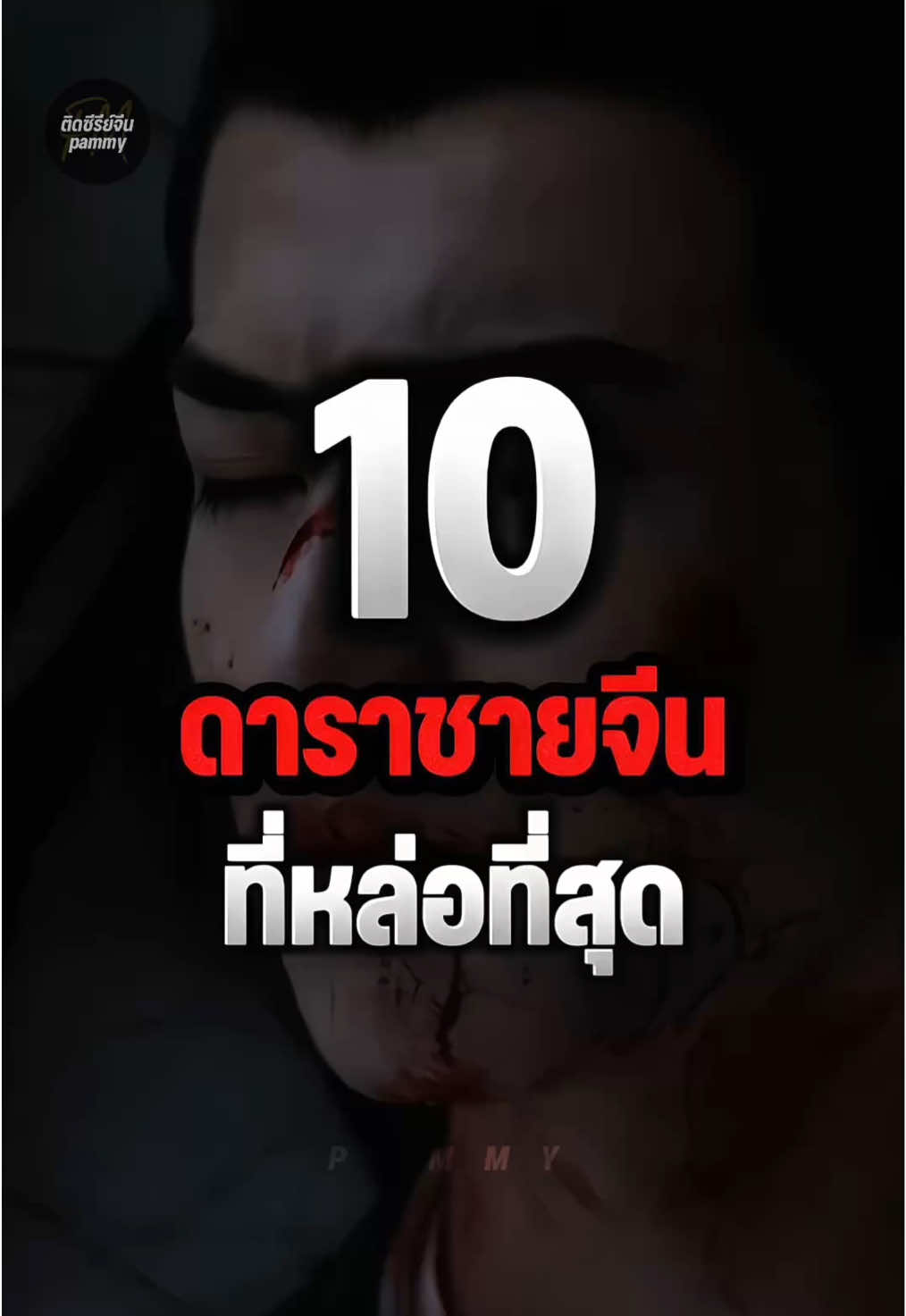 10ดาราชายจีนที่หล่อที่สุด **ความคิดเห็นส่วนตัว** #ติ่งจีน #ดาราจีน #เหล่ากง  #จัดอันดับ #นักแสดงจีน 