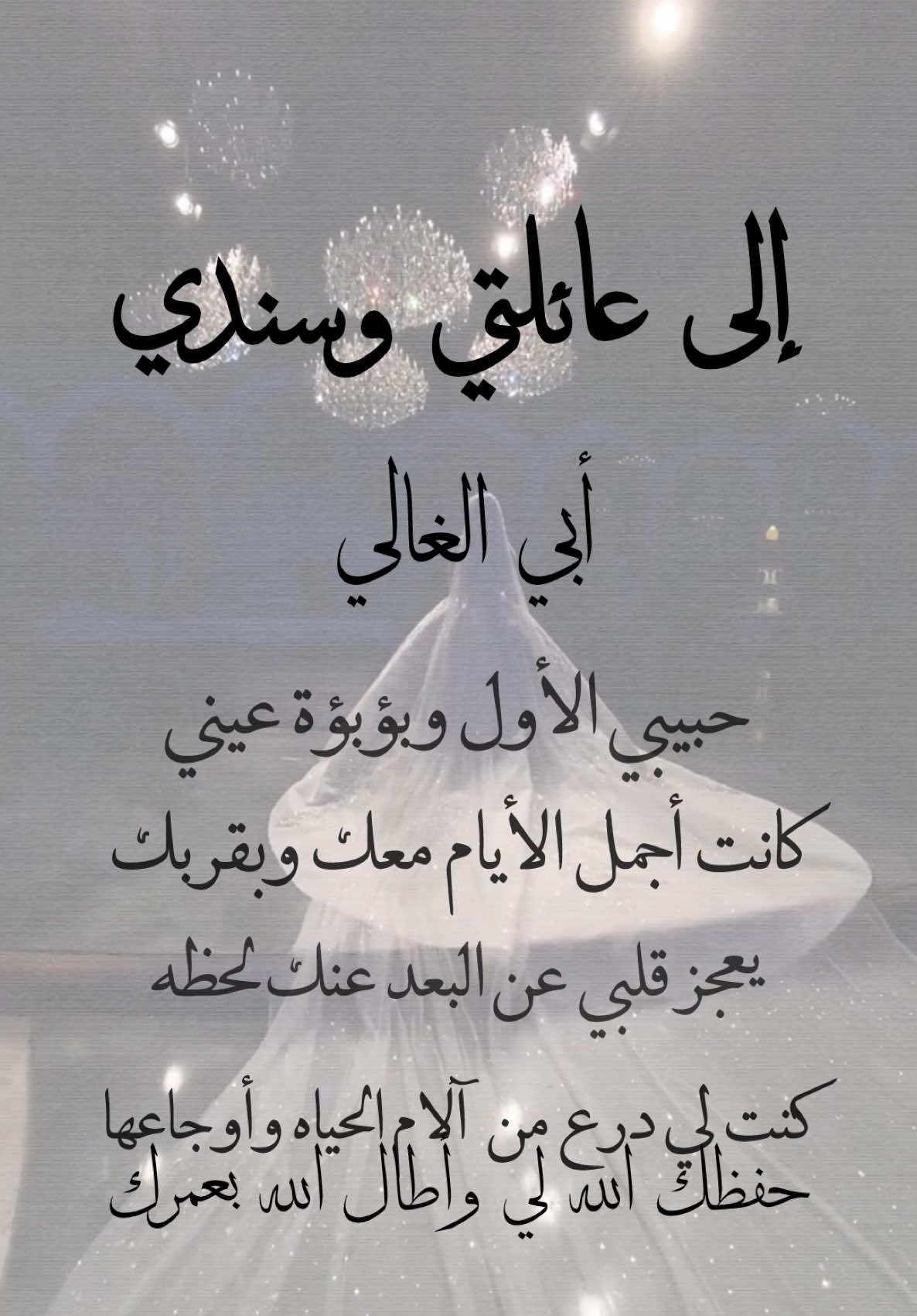 رساله وداعيه لأهلي بيوم الزواج حلالكم بدون حقوق🥺♥️#زفاف #اختي #اخوي #امي #ابي #زفافي #وداعيه_عروس #تصميمي🎬 #دعوات_الكترونيه #ادعموني_متابعه_ولايك_الاكسبلور #اكسبلور#بدون_حقوق_حـلالـكم #ادعموني_باكسبلور #بليز 