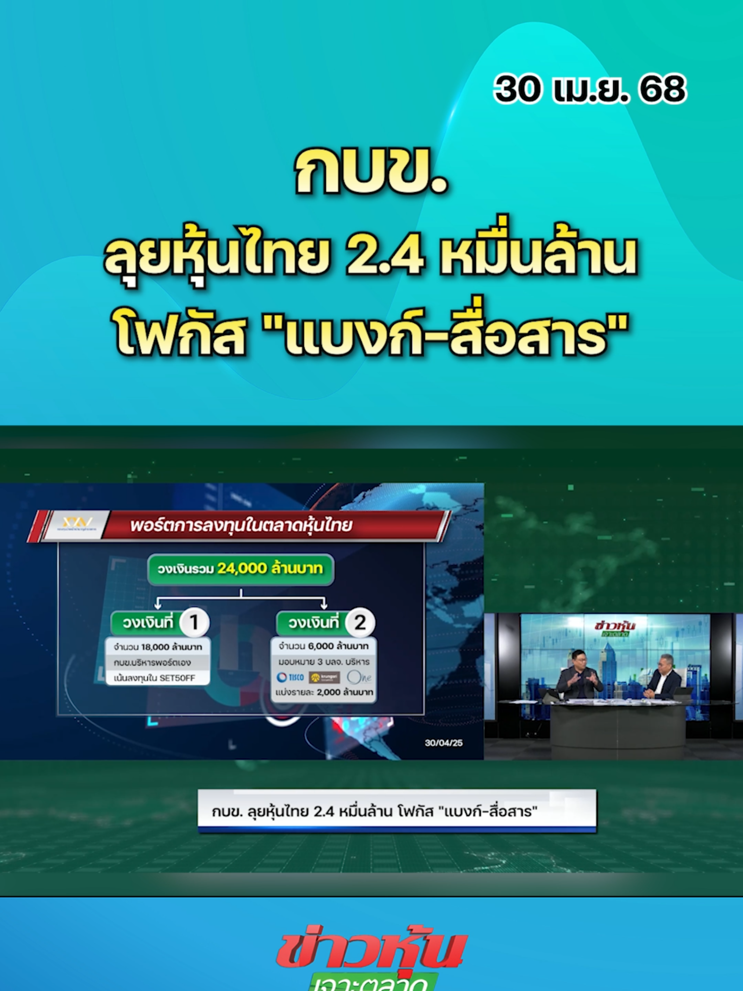 กบข.ลุยหุ้นไทย 2.4 หมื่นล้าน โฟกัส