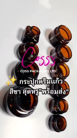 ✨ กระปุกครีมแก้ว สีชา ขนาด 5g 10g 15g 20g 30g 50g ดีไซน์หรู ทันสมัย พร้อมส่ง! 📦 ขั้นต่ำ 100 ชิ้น สกรีนโลโก้แบรนด์ได้ทันที ไม่ต้องรอ Pre-order — มีสต๊อกพร้อมส่ง! ใครกำลังหาแพคเกจจิ้งสวยๆ ต้องมีไว้ในแบรนด์ของคุณ 🌟 สร้างแบรนด์ของคุณได้เลยวันนี้ LOW MOQ. FAST SHIPPING. LOGO PRINT READY. สั่งน้อยก็ได้! พร้อมบริการพิมพ์โลโก้ครบจบในที่เดียว #แพคเกจพร้อมส่ง #มีสต็อกพร้อมใช้ #ขวดแก้วสีชา #บรรจุภัณฑ์สวยๆ #CossPackaging #แบรนด์คุณต้องโดน #กระปุกครีม #บรรจุภัณฑ์ครีม 