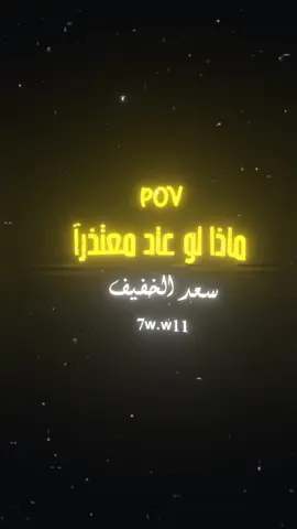 #سعد_الخفيف😂 #ماذا_لو_عاد_معتذرآ #تصميم_فيديوهات🎶🎤🎬 #متابعه_ولايك #تصميمي #المصمم_فتى_الربيعي 