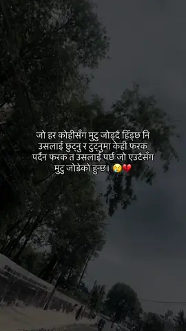 जो हर कोहीसँग मुटु जोड्दै हिँड्छ नि उसलाई छुट्नु र टुट्नुमा केही फरक पर्दैन फरक त उसलाई पर्छ जो एउटैसँग मुटु जोडेको हुन्छ। 😢💔#brokenheart💔sad_felling😞😞 #अभागीमान्छे😰💔 #गन्तव्यबिहिनयात्री #foryou 