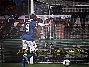 ماريو بالوتيلي 😮‍💨💔 #تصميم_فيديوهات🎶🎤🎬 #الدون_🇵🇹🔥cr7 #كريستيانو_رونالدو🇵🇹 #تيم_مصممين_المستديره💎 #تيم_مصممين_الرافدين💎 #تيم_مصممين_العاشرة💎 