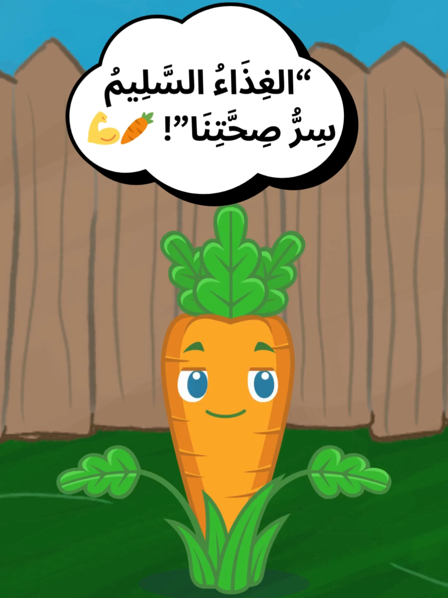 الجزرة تتحدث: غذاؤنا السليم سر صحتنا! 🥕🍽️ #الغذاء_السليم #طبق_صحي #نصائح_غذائية #الصحة_للطلاب #الجزرة_تنصح #التغذية_المتوازنة #قناة_تعليمية #خضروات_وفواكه #صحة_الأطفال