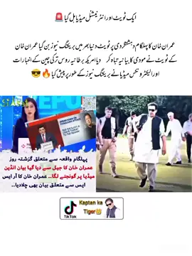 Aura🙌🗣️#قوم_کا_ہیرو_عمران_خان #شیر_دلیر_عمران_نیازی #رہا_کرو_کپتان_ہمارا #عمران_خان_تو_آئےگا#kaptan_ka_Tiger  #عمران_خان_ضروری_ہے #shapeshift 