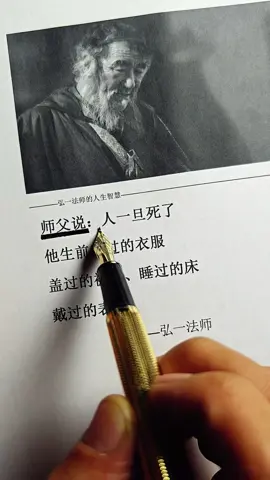 #弘一法师的人生智慧 #人生哲理 #悟人生之道 #人生没什么不可放下 #好书分享 